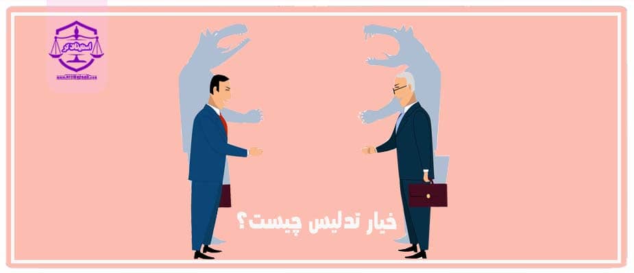 خیار تدلیس