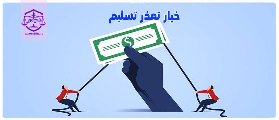 خیار تعذر تسلیم