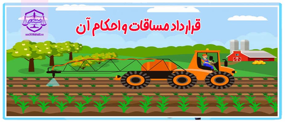 قرارداد مساقات