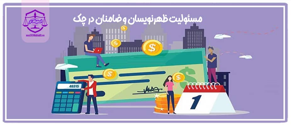مسئولیت ظهرنویسان و ضامنان در چک و اسناد تجاری