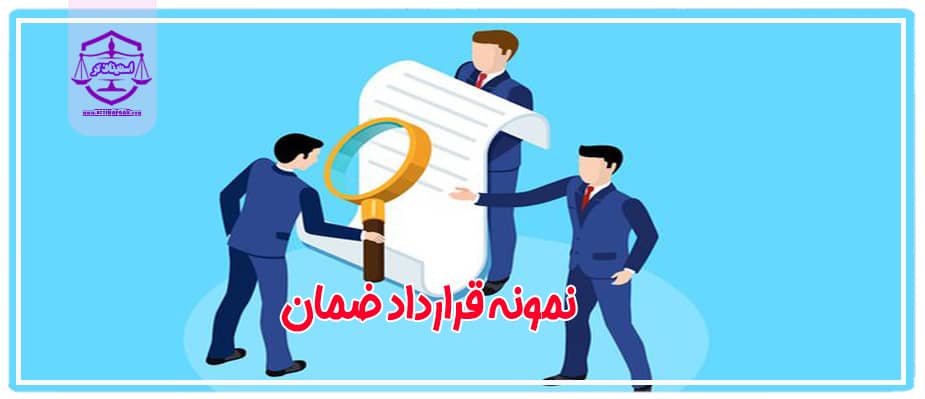 نمونه قرارداد ضمان بر اساس قانون مدنی