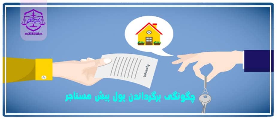 چگونگی برگرداندن پول پیش مستاجر