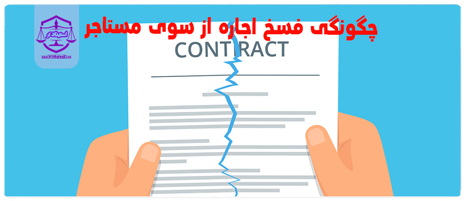 چگونگی فسخ اجاره از سوی مستاجر