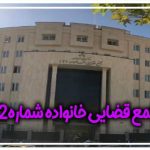 مجتمع قضایی خانواده شماره 2 تهران