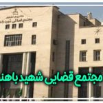 مجتمع قضایی شهید باهنر