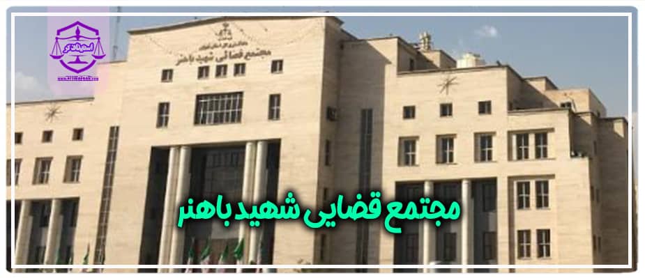 مجتمع قضایی شهید باهنر