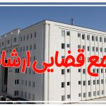 مجتمع قضایی ارشاد
