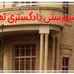 اداره سرپرستی دادگستری تهران
