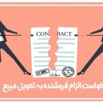 الزام فروشنده به تحویل مبیع (2)