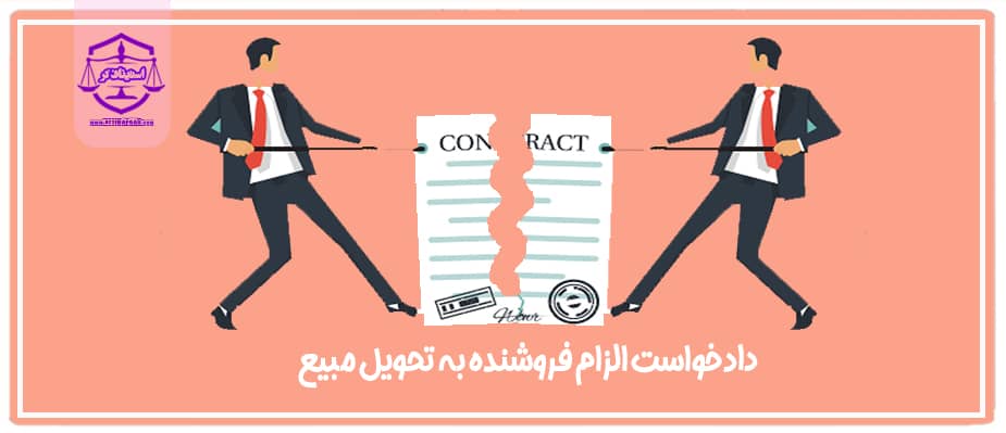 الزام فروشنده به تحویل مبیع (2)