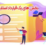 بخش های یک قرارداد استارت آپ