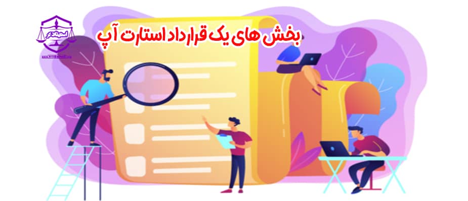 بخش های یک قرارداد استارت آپ