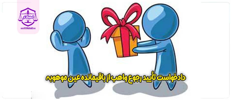 دادخواست تأييد و تنفيذ رجوع واهب از باقیمانده عین موهوبه