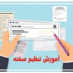 آموزش تنظیم سفته