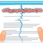 دادخواست ابطال سند رسمی وکالت