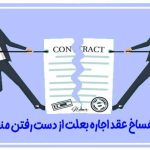 دادخواست اعلام انحلال قهری و انفساخ عقد اجاره بعلت از دست رفتن منفعت مطلوب