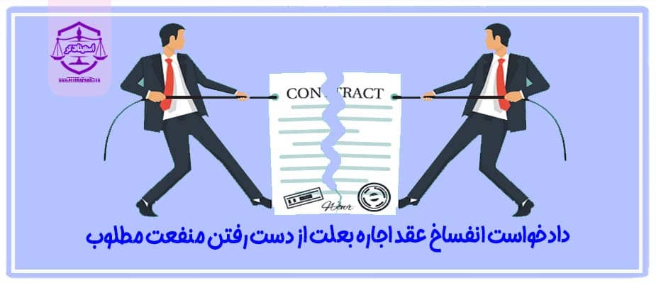 دادخواست اعلام انحلال قهری و انفساخ عقد اجاره بعلت از دست رفتن منفعت مطلوب