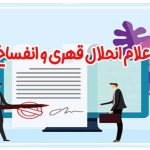 دادخواست اعلام انحلال قهری و انفساخ عقد بيع
