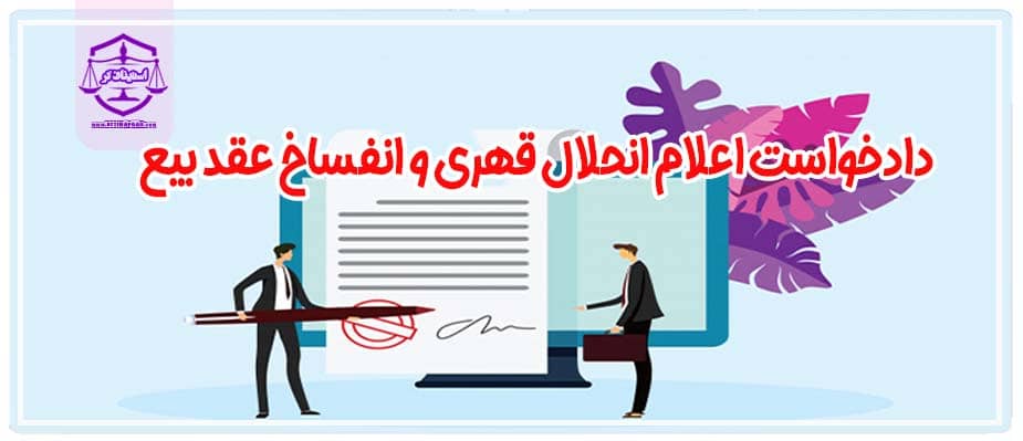 دادخواست اعلام انحلال قهری و انفساخ عقد بيع