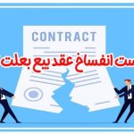 دادخواست اعلام انحلال قهری و انفساخ عقد بیع به علت تلف مبيع قبل از تسلیم و مطالبه ثمن