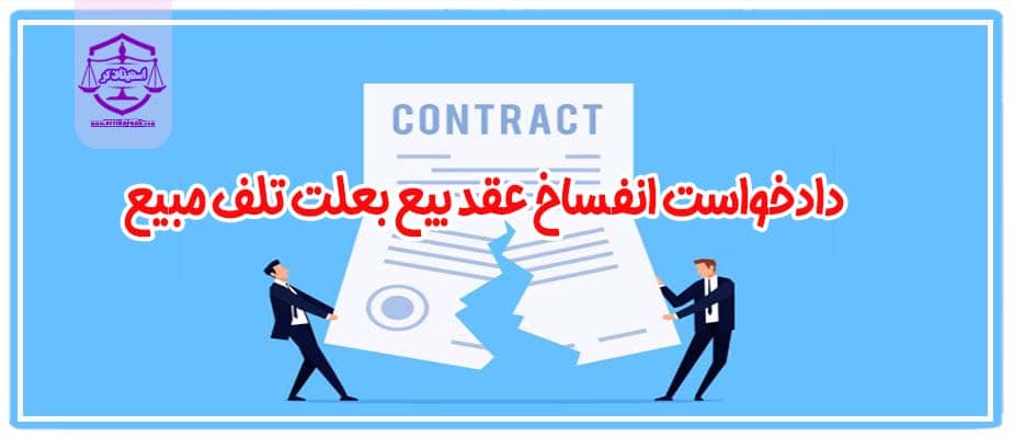 دادخواست اعلام انحلال قهری و انفساخ عقد بیع به علت تلف مبيع قبل از تسلیم و مطالبه ثمن