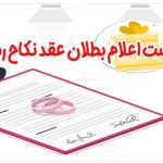 دادخواست اعلام بطلان عقد نکاح رسمی