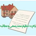 دادخواست الزام به تنظیم سند رسمی و مطالبه خسارات در مواقعی که مطالبه خسارات ناشی از تاخیر در انجام تعهد در قرارداد دیده نشده است
