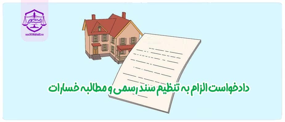 دادخواست الزام به تنظیم سند رسمی و مطالبه خسارات در مواقعی که مطالبه خسارات ناشی از تاخیر در انجام تعهد در قرارداد دیده نشده است