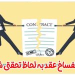 دادخواست انفساخ عقد به لحاظ تحقق شرط فاسخ