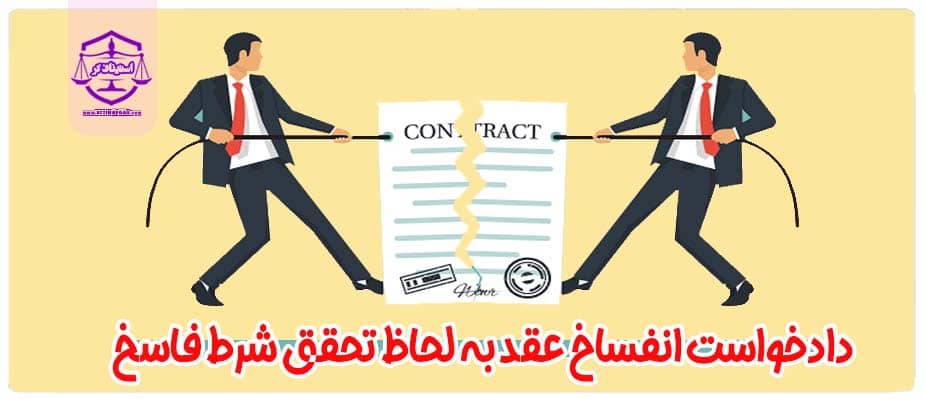 دادخواست انفساخ عقد به لحاظ تحقق شرط فاسخ