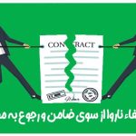 دادخواست ایفاء ناروا از سوی ضامن و رجوع به مضمون عنه به علت صدور حکم اعسار