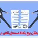 نمونه دادخواست بطلان بيع بلحاظ مستحق للغير در آمدن مبیع مطالبه خسارت و غرامت از باب ضمان درک حادث