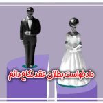 دادخواست بطلان عقد نکاح دائم
