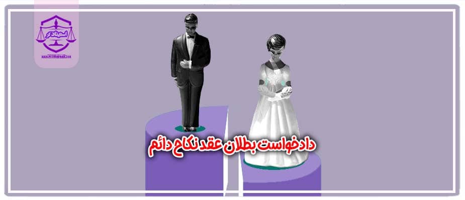 دادخواست بطلان عقد نکاح دائم