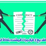 دادخواست تأیید و تنفيذ فسخ عقد بیع از طرف وراث فروشنده متوفی بلحاظ خیار غبن افحش