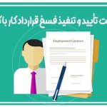 دادخواست تنفيذ فسخ قرارداد کار با کارگر متخصص و مطالبه دستمزدهای پرداختی