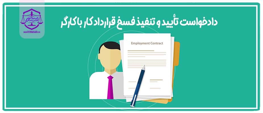 دادخواست تنفيذ فسخ قرارداد کار با کارگر متخصص و مطالبه دستمزدهای پرداختی