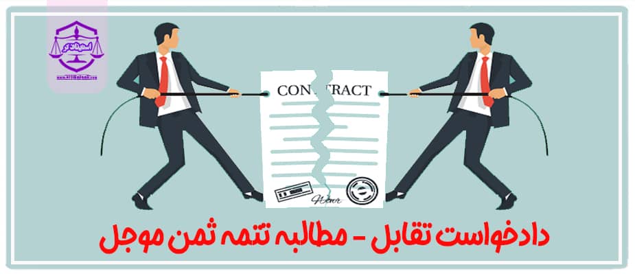 دادخواست تقابل - مطالبه تتمه ثمن موجل
