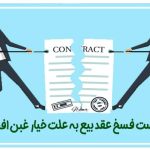 نمونه دادخواست تایید و تنفيذ فسخ عقد بیع توسط بایع به علت خیار غبن افحش و مطالبه بدل مبیع از مثل یا قیمت