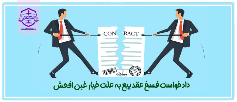 نمونه دادخواست تایید و تنفيذ فسخ عقد بیع توسط بایع به علت خیار غبن افحش و مطالبه بدل مبیع از مثل یا قیمت