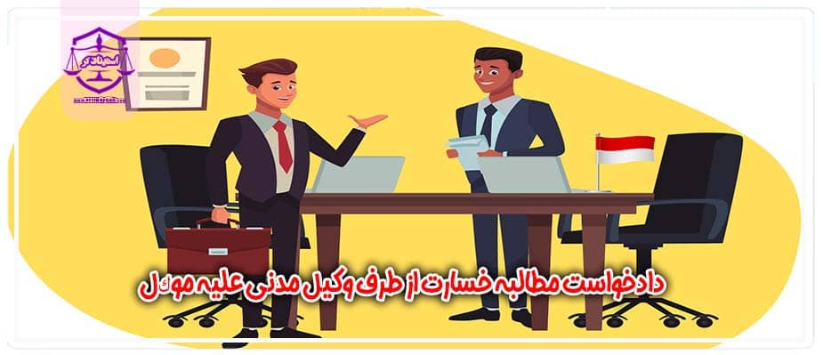 دادخواست مطالبه خسارت از طرف وکیل مدنی علیه موكل