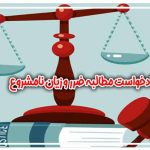 دادخواست مطالبه ضرر و زیان نامشروع