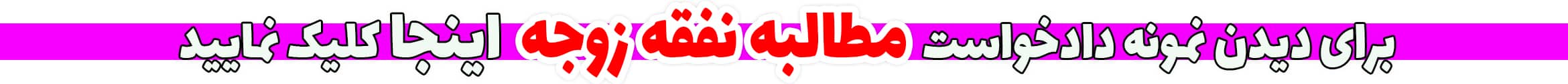 دادخواست مطالبه نفقه زوجه