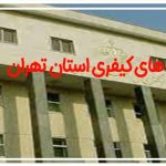 دادگاه های کیفری استان تهران (2)