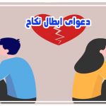 دعوای ابطال نکاح