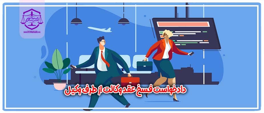 دادخواست فسخ عقد وکالت از طرف وكيل