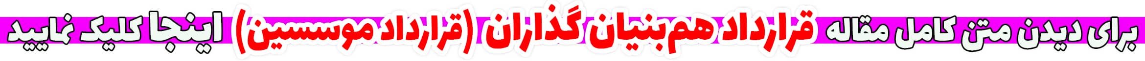 قرارداد هم بنیانگذاران