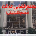 مجتمع قضایی عدالت