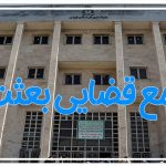 مجتمع قضایی بعثت
