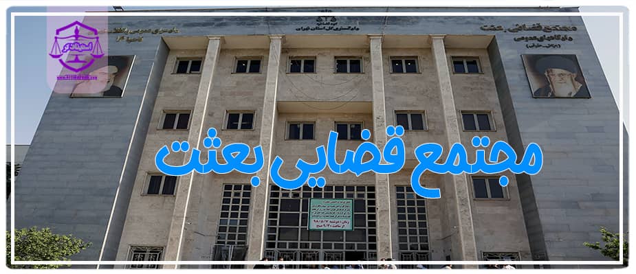 مجتمع قضایی بعثت